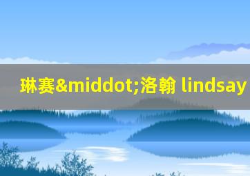 琳赛·洛翰 lindsay lohan